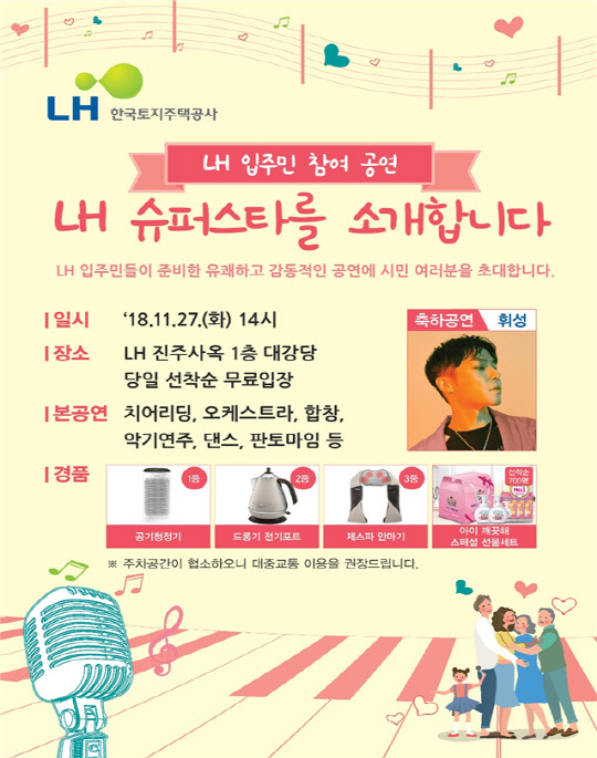 LH 슈퍼스타 홍보포스터. <LH 제공>
